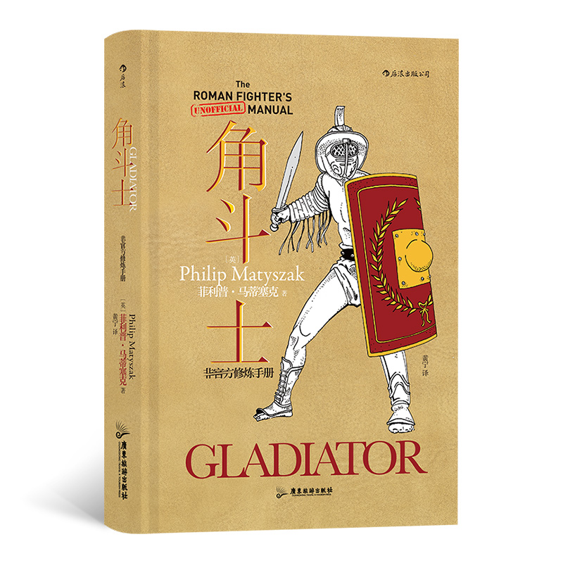 “非官方修炼手册”系列：角斗士 是整个罗马帝国最强大、最凶猛的斗士