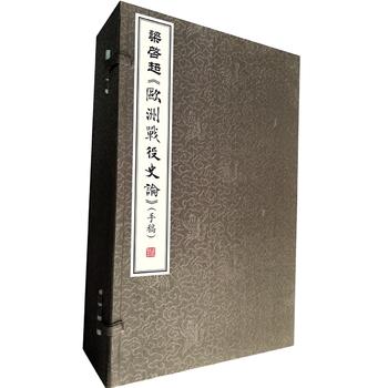 梁启超《欧洲战役史论》（手稿）