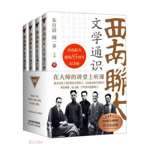 西南联大通识课（共4册）冯友兰、朱光潜等12位大师各呈所能，集文学、历史、哲学、美学四大基础通识课。