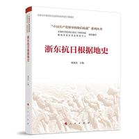浙东抗日根据地史(“中国共产党领导的敌后抗战”系列丛书）