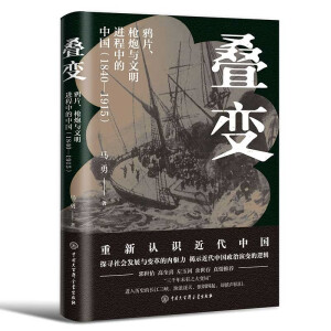 叠变：鸦片、枪炮与文明进程中的中国（1840-1915）（一本书捋清楚近代史的大事件，讲透近代中国变革的内驱力与政治演变
