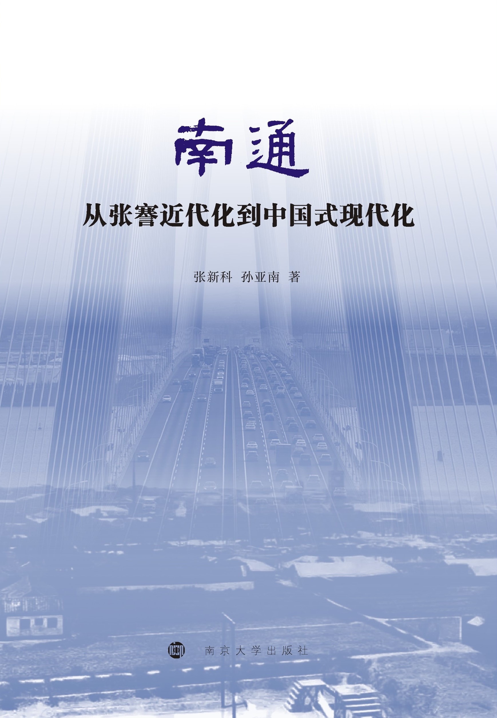 南通：从张謇近代化到中国式现代化