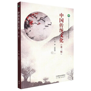 中国传统文化（第三版）