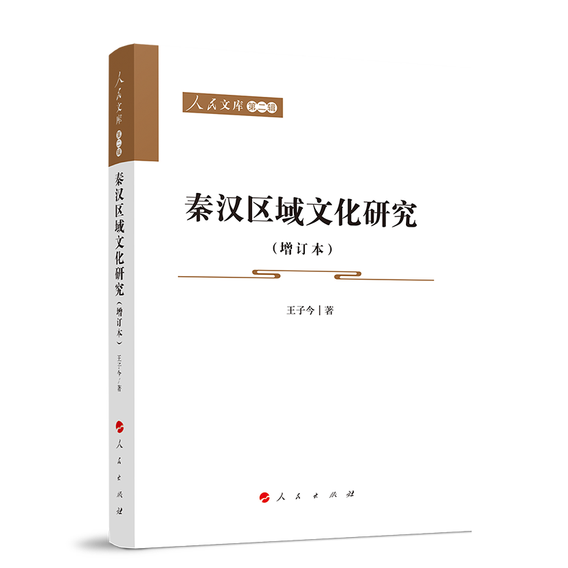 秦汉区域文化研究（增订本）—人民文库（第二辑）