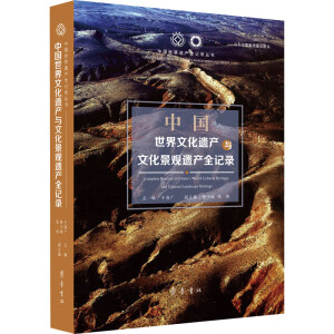 中国世界文化遗产与文化景观遗产全记录