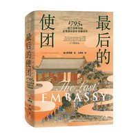 最后的使团 1795年荷兰访华使团及被遗忘的中西相遇史 史景迁弟子汉学家欧阳泰 著 外国人眼中的中国 再现18世纪中国社