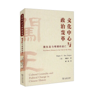 文化中心与政治变革：豫东北与明朝的衰亡