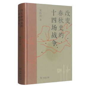 改变春秋史的十四场战争