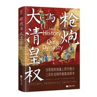 枪炮与大清皇权