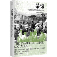  茶馆王笛：成都的公共生活和微观世界