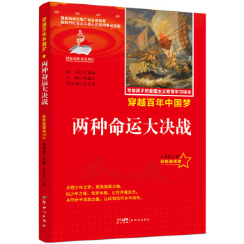  力荐爱国主义教育读本两种命运大决战彩色融媒版红色经典中小学生课外阅读优选