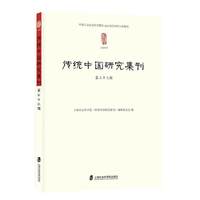 传统中国研究集刊 第三十三辑