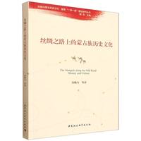 丝绸之路上的蒙古族历史文化