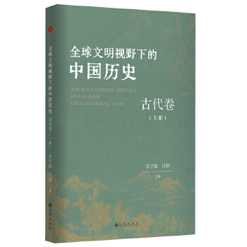  全球文明视野下的中国历史.古代卷.下册