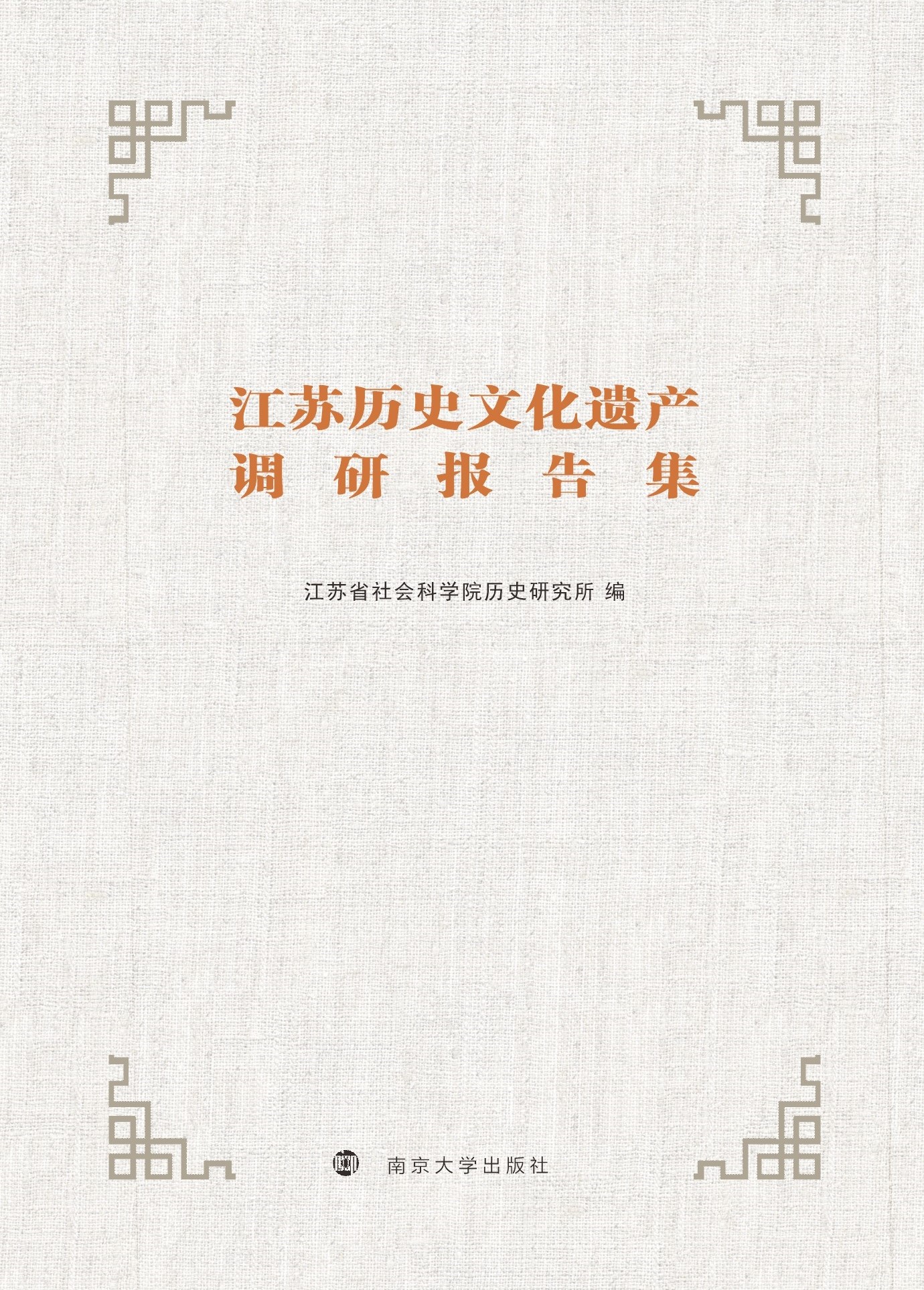 江苏历史文化遗产调研报告集