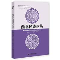 西北民族论丛（第二十五辑）