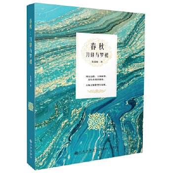  春秋：刀锋与罗裙