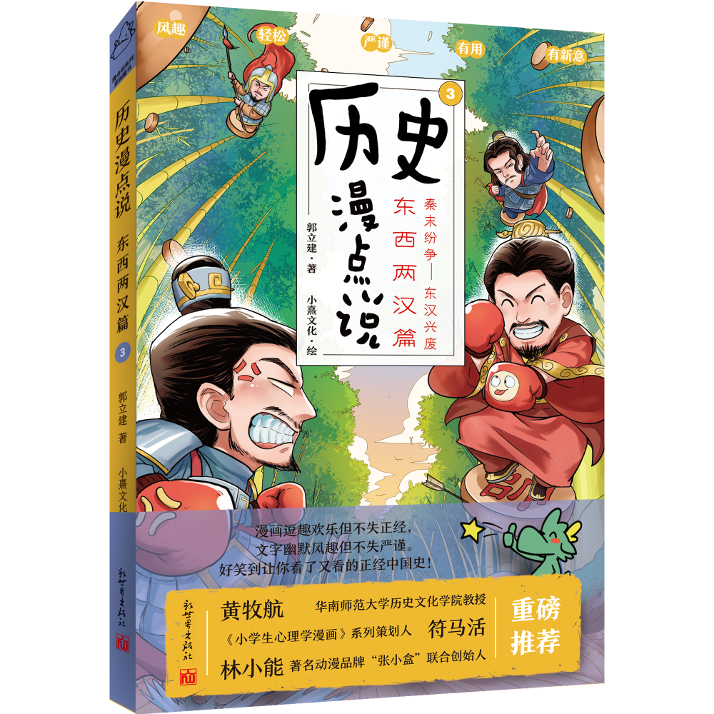 历史漫点说③:东西两汉篇