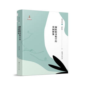 阿拉伯文化中的中国形象