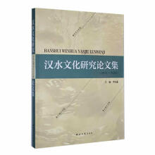 汉水文化研究论文集