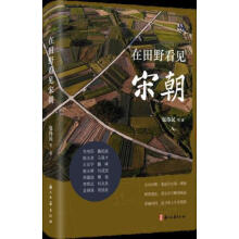 在田野看见宋朝