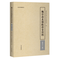 魏晋南北朝隋唐史资料（第五十二辑）