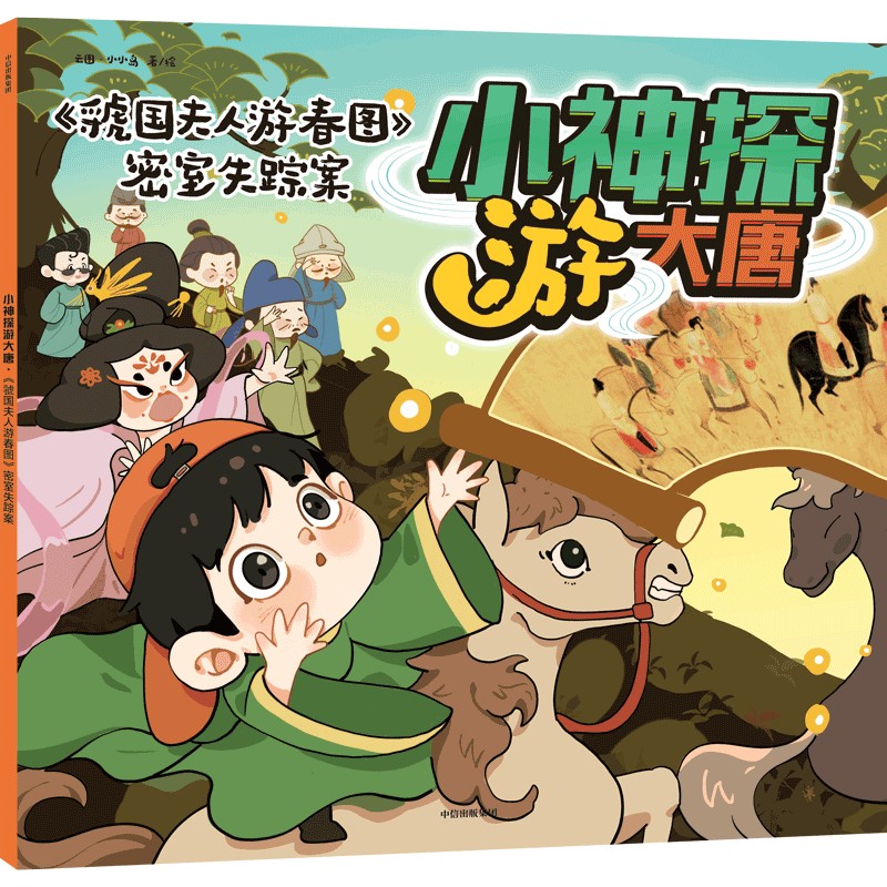 小神探游大唐·虢国夫人游春图密室失踪案【3-10岁适读】