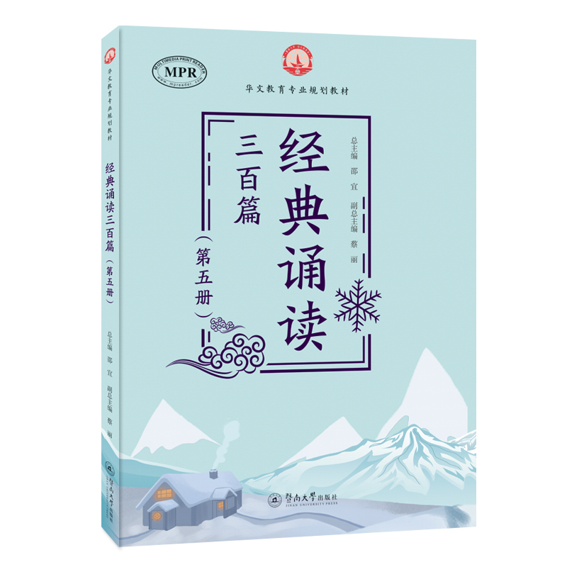 经典诵读三百篇（第五册）（华文教育专业规划教材）