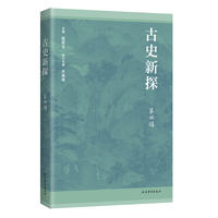 古史新探（第四辑）