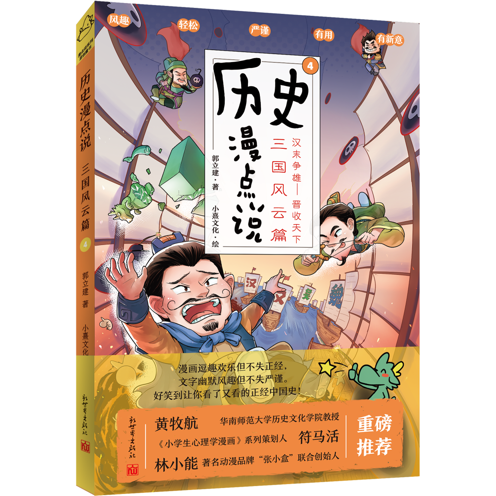 历史漫点说④:三国风云篇