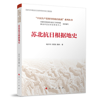 苏北抗日根据地史(“中国共产党领导的敌后抗战”系列丛书）