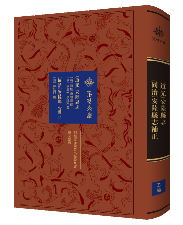 《〔道光〕安陆县志  〔同治〕安陆县志补正》