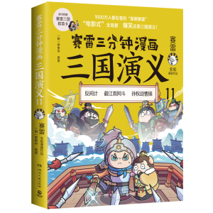 赛雷三分钟漫画三国演义