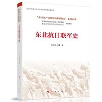 东北抗日联军史(“中国共产党领导的敌后抗战”系列丛书）