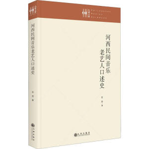 河西民间音乐老艺人口述史
