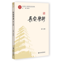 长安学术