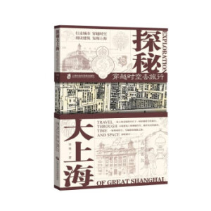 探秘大上海：穿越时空去旅行