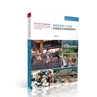 密林里的四十年足迹：基诺族社会发展调查研究