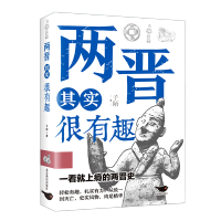 两晋其实很有趣