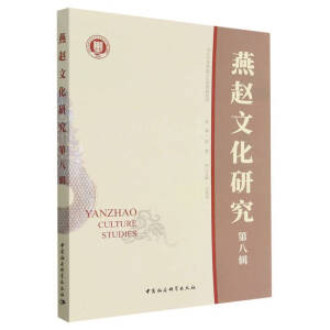 燕赵文化研究