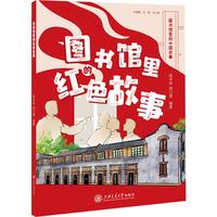 图书馆里的红色故事