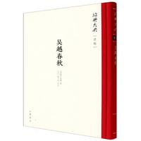 吴越春秋（精）--绍兴大典·史部