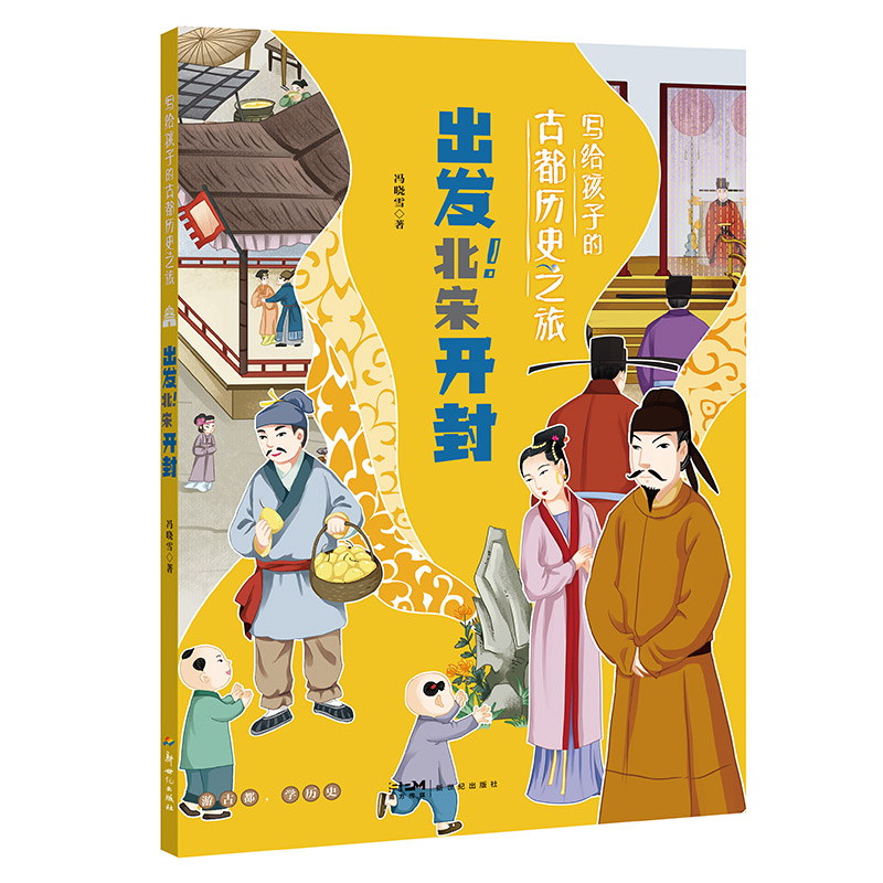 写给孩子的古都历史之旅：出发！北宋开封