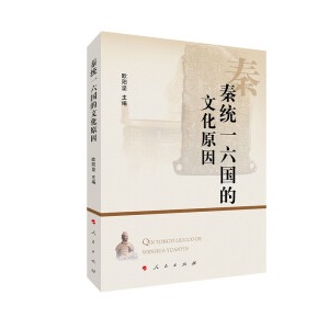 秦统一六国的文化原因