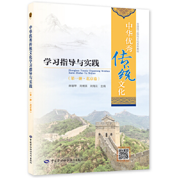  中华优秀传统文化学习指导与实践（第一册·北京卷）