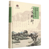 中国传统文化中的人文精神
