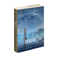 景德镇传：瓷器之都