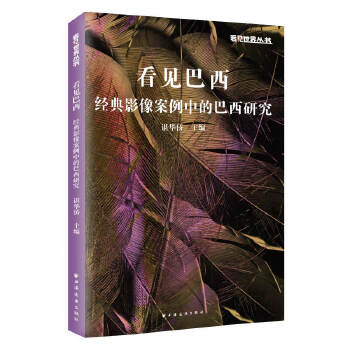 看见巴西:经典影像案例中的巴西研究