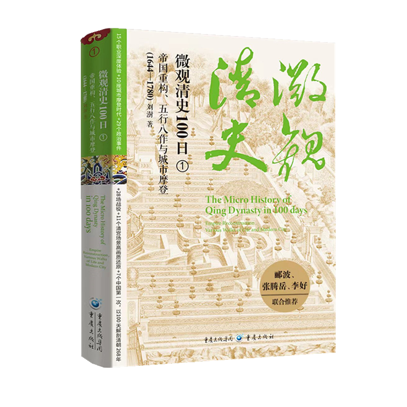 微观清史100日：帝国重构、五行八作与城市摩登（1644—1780）