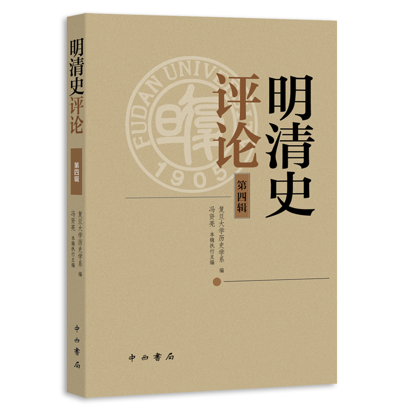 明清史评论(第四辑)